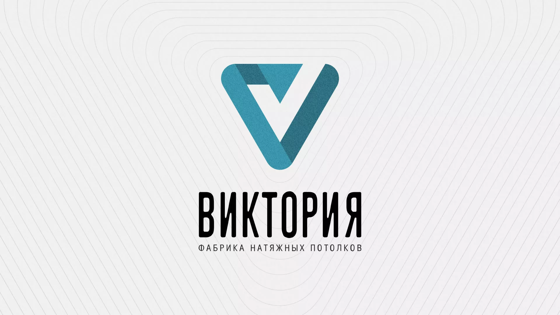 Разработка фирменного стиля компании по продаже и установке натяжных потолков в Новошахтинске